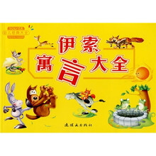 伊索寓言大全