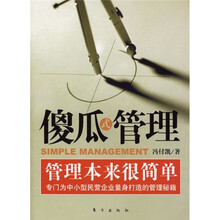 傻瓜式管理：管理本来很简单