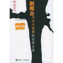 新概念作文大奖赛特色作文选:情感卷
