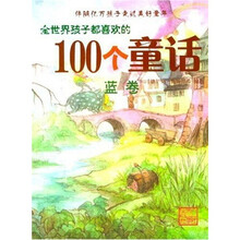 全世界孩子都喜欢的100个童话（蓝卷）