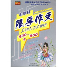 新课标限字作文500-600字