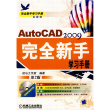 AutoCAD 2009完全新手学习手册（第2版）（附CD光盘1张）