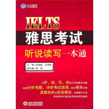 雅思考试听说读写一本通
