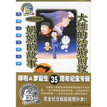 大雄的结婚前夜：奶奶的故事