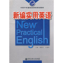 新编实用英语(附光盘)