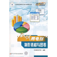 热门电脑丛书:如何用电脑制作表格与图表