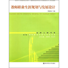 教师职业生涯规划与发展设计