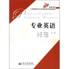 高等学校工程管理专业应用型本科规划教材:专业英语