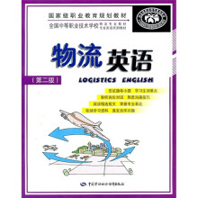 全国中等职业技术学校物流专业教材·专业英语系列教材：物流英语（第2版）（附光盘）