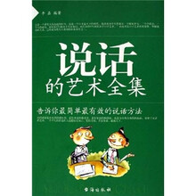 说话的艺术全集：告诉你最简单最有效的说话方法