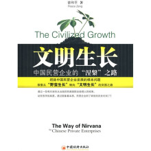 文明生长：中国民营企业的“涅槃”之路