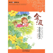 课本里的经典作家:花蕊里的歌声
