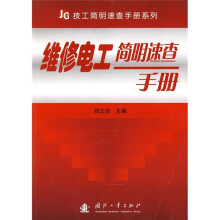 维修电工简明速查手册