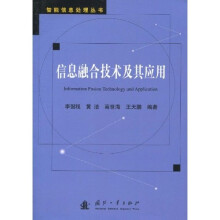 信息融合技术及其应用