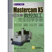 Mastercam X5中文版数控加工完全自学手册（附光盘）