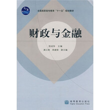 全国高职高专教育十一五规划教材：财政与金融