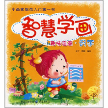 智慧学画:趣味连画·识字