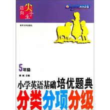 迈向尖子生·小学英语基础培优题典：分类分项分级（5年级）