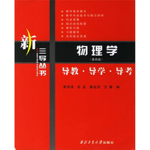 物理学（第4版）导教·导学·导考