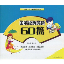 国学经典诵读60篇/小学生人文素质教育读本