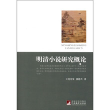 明清小说研究概论