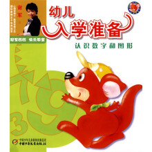 冠军妈妈,快乐教室·幼儿入学准备:认识数字和图形