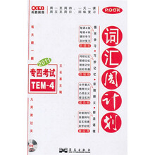 2011长喜英语:专四考试词汇周计划(附MP3光盘1张)
