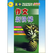 高中作文新阶梯