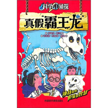 科学小侦探：真假霸王龙