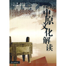 中原文化解读