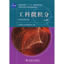 工科微积分（上册）