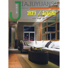 家居元素：客厅·起居室