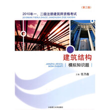 2010年1、2级注册建筑师资格考试：建筑结构模拟知识题（第3版）