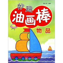 妙趣油画棒：物品