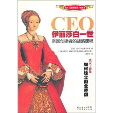 CEO伊利莎白一世:帝国创建者的战略课程