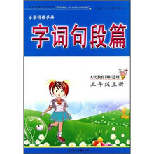 小学词语手册：字·词·句·段·篇（5年级上册）（人民教育教材适用）
