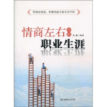情商左右你的职业生涯