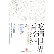 人人经济:吃遍世界看经济