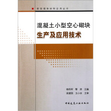 混凝土小型空心砌块生产及应用技术