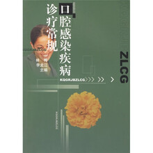 口腔感染疾病诊疗常规