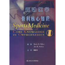 运动医学：骨科核心知识（翻译版）