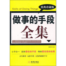 做事的手段全集