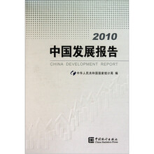 2010中国发展报告
