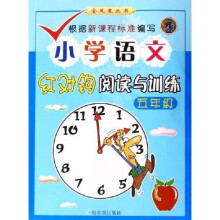 小学语文红对钩阅读与训练（5年级）