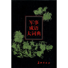 军事成语大词典（精）