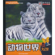 知书达礼·动物世界大记录