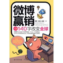微博赢销：140字改变全球