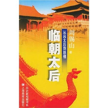 临朝太后:从吕太后到慈禧
