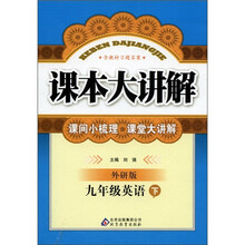课本大讲解：9年级英语（下）（外研版）