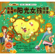 中国儿童珍享读系列丛书:我是最棒的阳光女孩故事全集(附光盘)